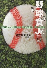 野球食Jr./海老久美子