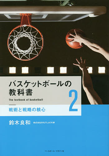 バスケットボールの教科書 2/鈴木良和