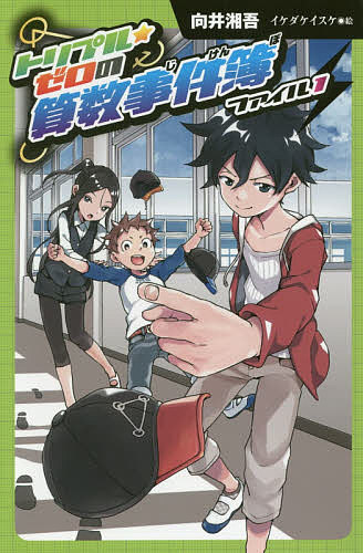 向井湘吾(作)イケダケイスケ(絵)出版社:ポプラ社ISBN：4591161919/9784591161913発売日:2019年04月