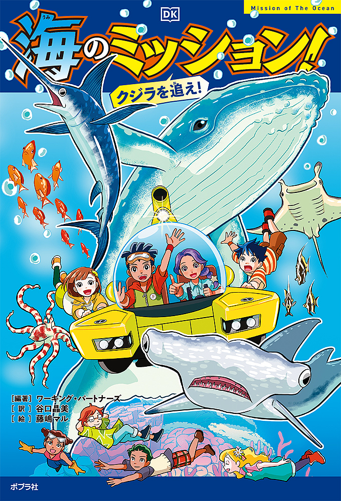 海のミッション! クジラを追え!/ワーキング・パートナーズ/谷口晶美/藤嶋マル