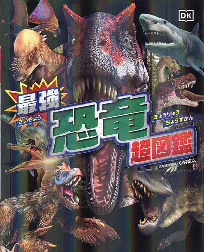 最強恐竜超図鑑/小林快次