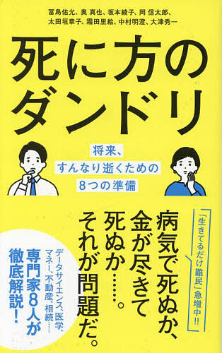 死に方のダンドリ 将来、すんなり逝くための8つの準備/冨島佑允