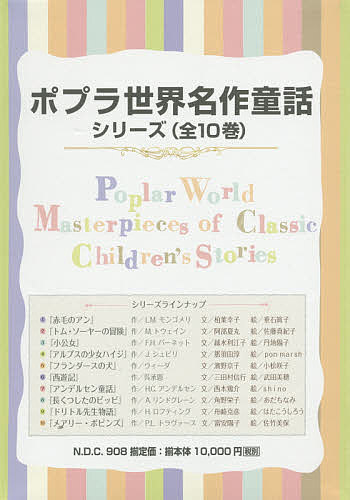 ポプラ世界名作童話シリーズ 10巻セット/Ｌ．Ｍ．モンゴメリ