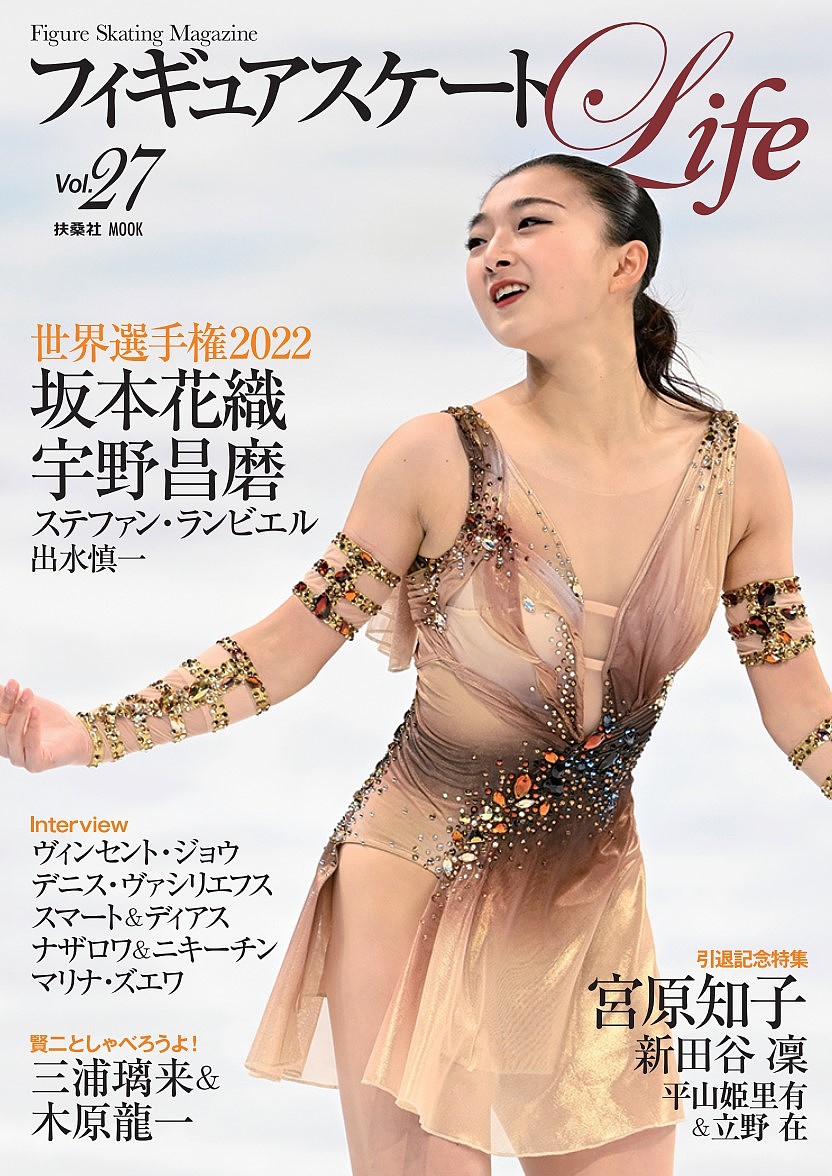 フィギュアスケートLife Figure Skating Magazine Vol.27