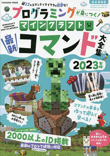 プログラミングが身につく!マインクラフト最新コマンド大全集 2023年版