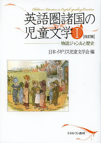 英語圏諸国の児童文学 1/日本イギリス児童文学会