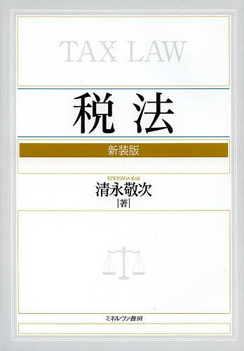 税法/清永敬次