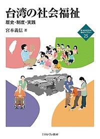 台湾の社会福祉 歴史・制度・実践/宮本義信