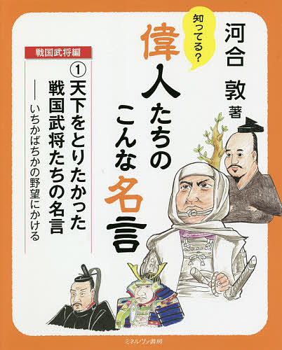 知ってる?偉人たちのこんな名言 戦国武将編1/河合敦