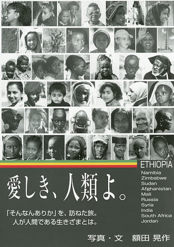 愛しき、人類よ。 エチオピア & Namibia Zimbabwe Sudan Afghanistan Mali Russia Sy
