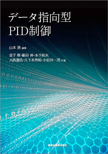 データ指向型PID制御/山本透/金子修