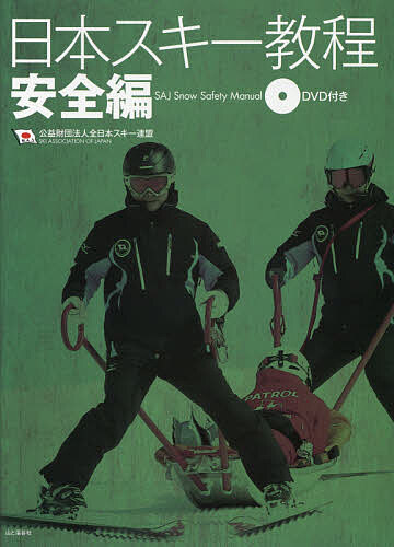 日本スキー教程 安全編/全日本スキー連盟