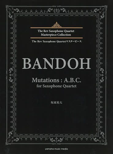 楽譜 Mutations:A.B.C./坂東祐大