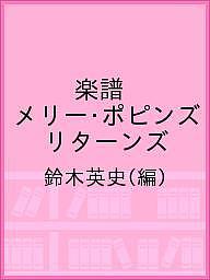 楽譜 メリー・ポピンズ リターンズ/鈴木英史
