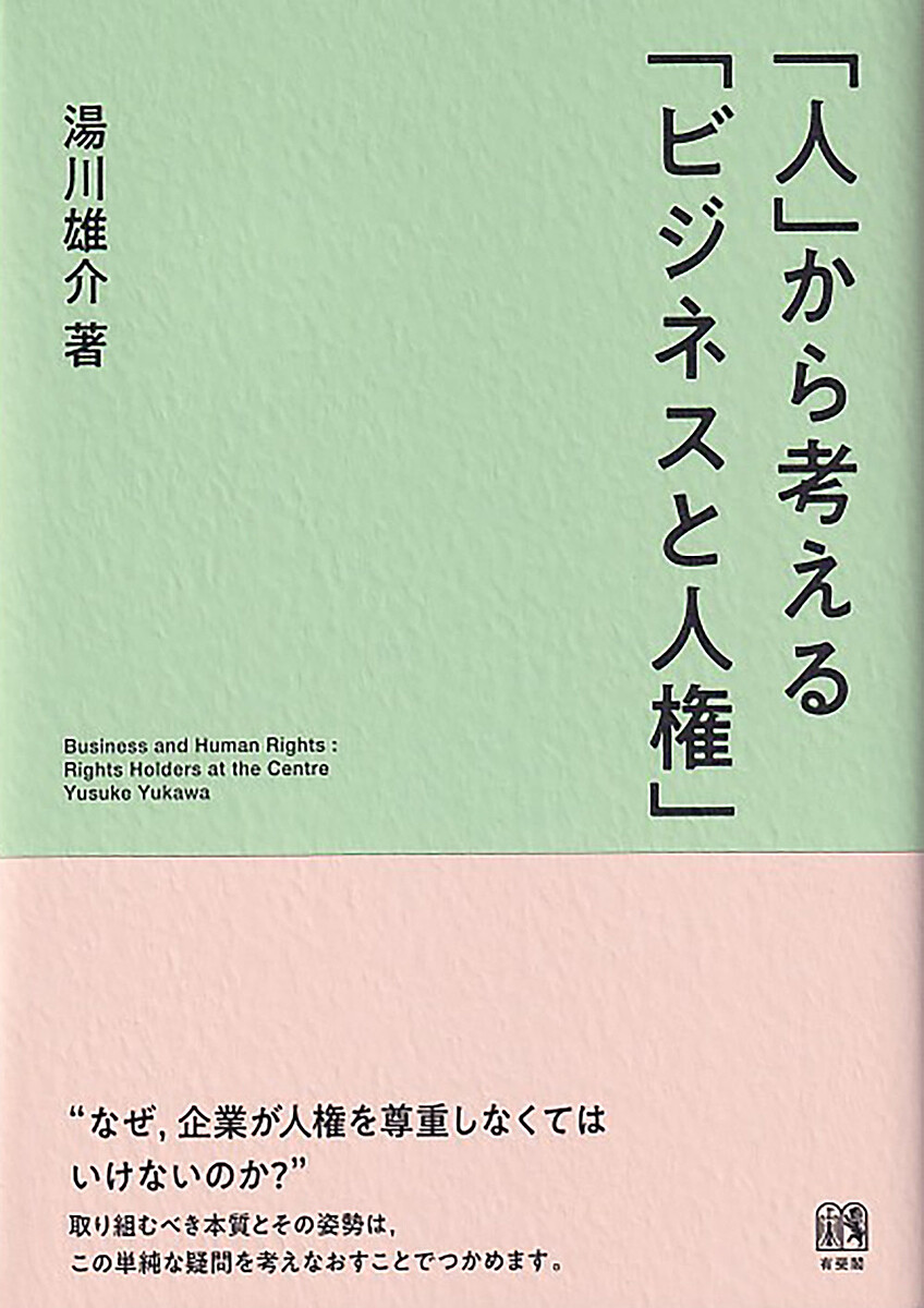 「人」から考える「ビジネスと人権」/湯川雄介