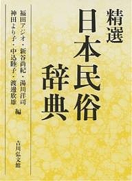精選日本民俗辞典/福田アジオ