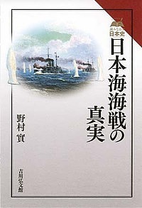日本海海戦の真実/野村實