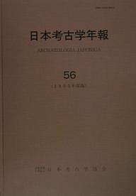 日本考古学年報 56(2003年度版)/日本考古学協会