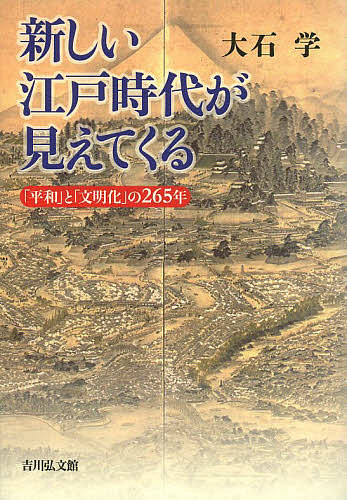新しい江戸時代が見えてくる 「平和」と「文明化」の265年/大石学