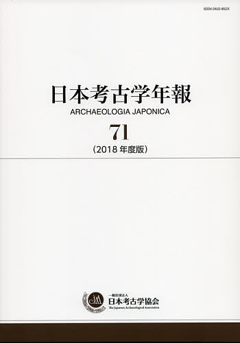 日本考古学年報 71(2018年度版)/日本考古学協会