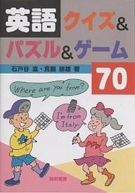 英語クイズ & パズル & ゲーム70/石戸谷滋/真鍋照雄