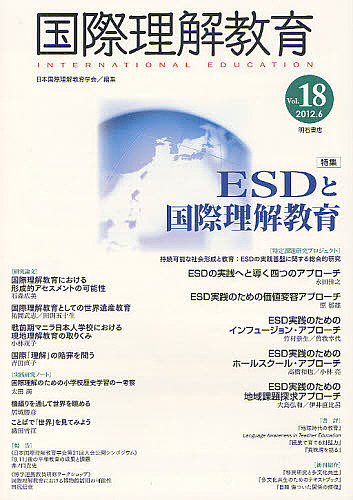 国際理解教育 Vol.18/日本国際理解教育学会