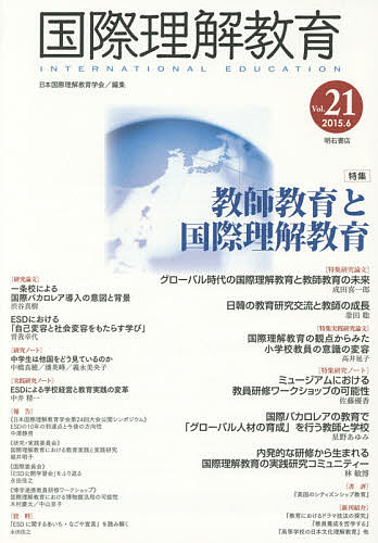 国際理解教育 Vol.21/日本国際理解教育学会