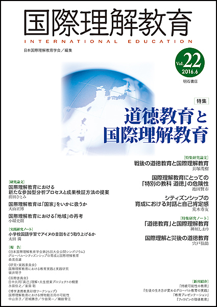 国際理解教育 Vol.22/日本国際理解教育学会