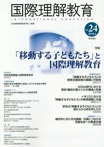 国際理解教育 Vol.24/日本国際理解教育学会