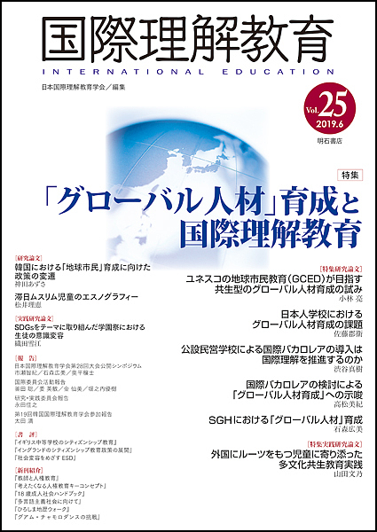国際理解教育 Vol.25/日本国際理解教育学会
