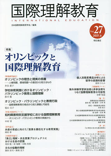 国際理解教育 Vol.27/日本国際理解教育学会