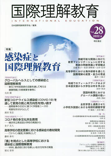 国際理解教育 Vol.28/日本国際理解教育学会紀要編集委員会