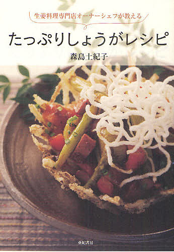 たっぷりしょうがレシピ 生姜料理専門店オーナーシェフが教える/森島土紀子