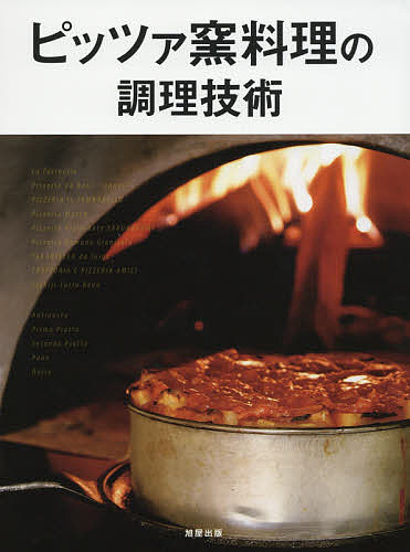 ピッツァ窯料理の調理技術/旭屋出版編集部