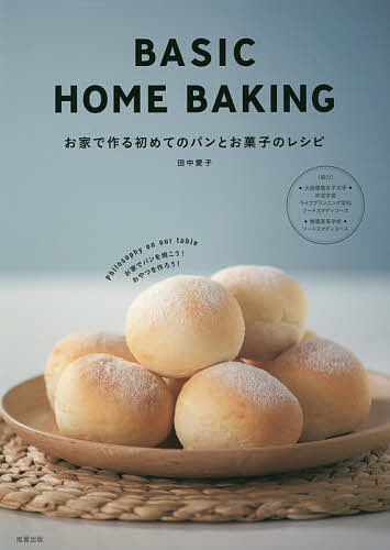 BASIC HOME BAKING お家で作る初めてのパンとお菓子のレシピ/田中愛子