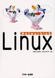 Networking Linux/やまだあきら/はねひでや