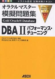 完全合格オラクルマスター模擬問題集Gold Oracle9i Database DBA2パフォーマンス・チューニング オラクル認