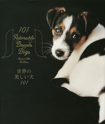 世界の美しい犬101/レイチェル・ヘイル・マッケナ/山根義久/大浜千尋