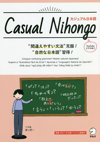 Casual Nihongo 英語・ベトナム語・ポルトガル語訳付/あっきー