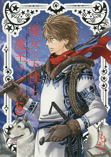 もち(著)出版社:スクウェア・エニックスシリーズ名等:ガンガンコミックスISBN：4757551231/9784757551237発売日:2016年10月
