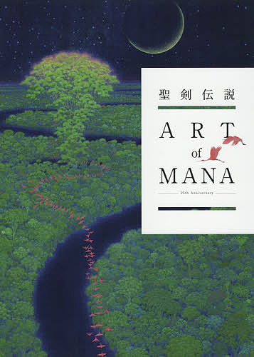 聖剣伝説25th Anniversary ART of MANA
