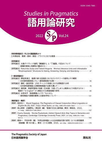 語用論研究 第24号(2022)/日本語用論学会