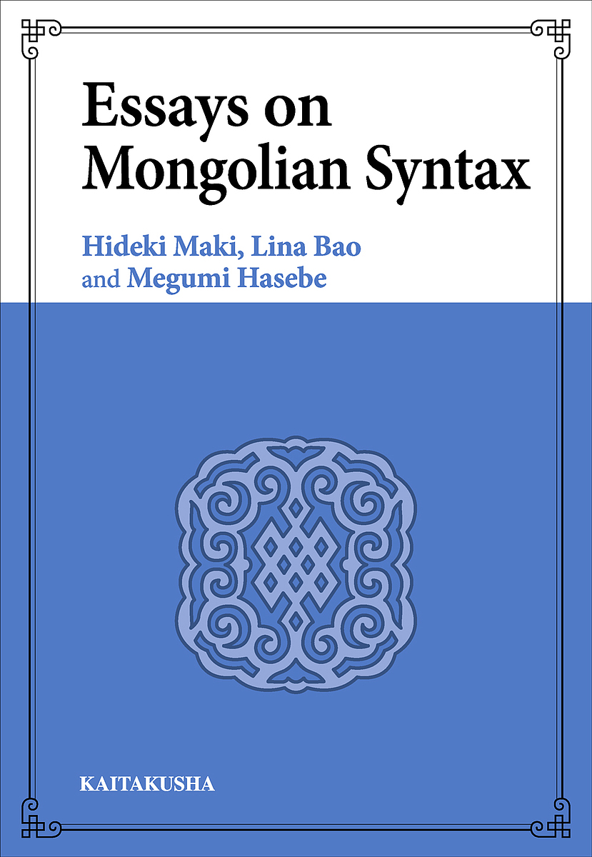 Essays on Mongolian Syntax/牧秀樹/包麗娜/長谷部めぐみ