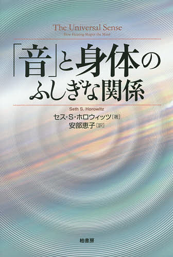 「音」と身体(からだ)のふしぎな関係/セス・Ｓ・ホロウィッツ/安部恵子