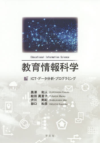 教育情報科学 ICT・データ分析・プログラミング/黒澤和人/舩田眞里子/渋川美紀