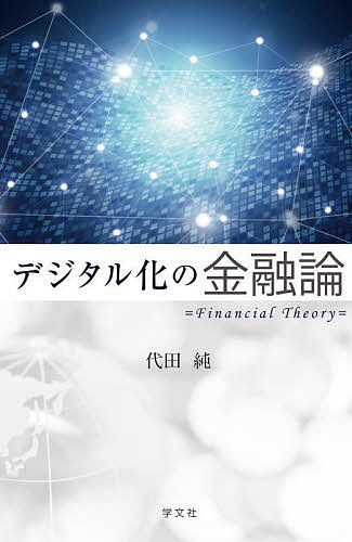 デジタル化の金融論/代田純