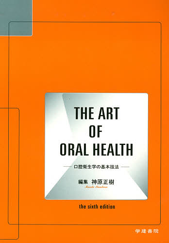 THE ART OF ORAL HEAL/神原正樹