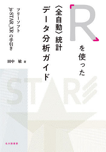 Rを使った〈全自動〉統計データ分析ガイド フリーソフトjs‐STAR_XRの手引き/田中敏