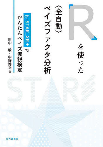 Rを使った〈全自動〉ベイズファクタ分析 js‐STAR_XR+でかんたんベイズ仮説検定/田中敏/中野博幸
