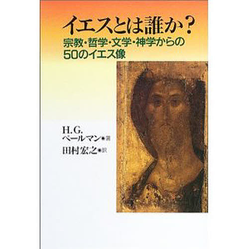 イエスとは誰か? 宗教・哲学・文学・神学からの50のイエス像/Ｈ．Ｇ．ペールマン/田村宏之